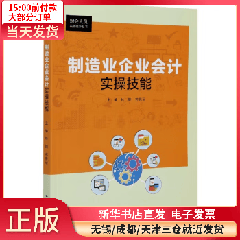 制造业企业会计实操技能/财会人员实务操作丛书 图书/外语学GRE/GMAT 全新正版