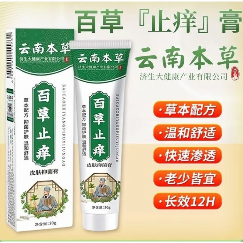 blor【官方】云南百草止痒膏百毒王乳膏百草清肤膏去祛根全身瘙痒顽