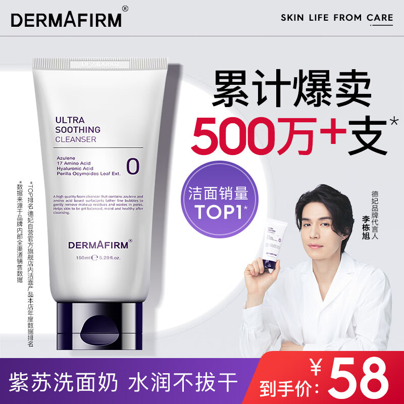 德妃（DERMAFIRM）紫苏洗面奶150ml 洁面乳 氨基酸洗面奶 男女适用 敏感肌适用