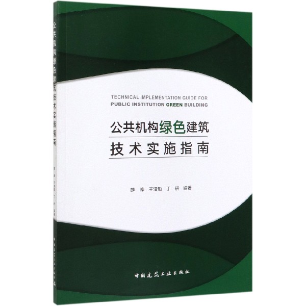 公共机构绿色建筑技术实施指南