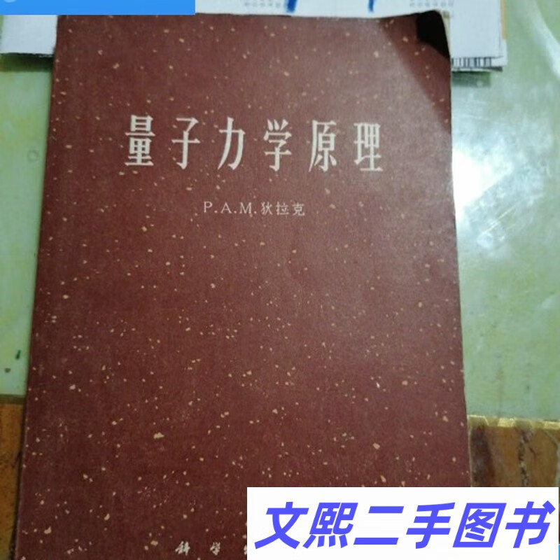 y二手旧书量子力学原理 /狄拉克 科出版社