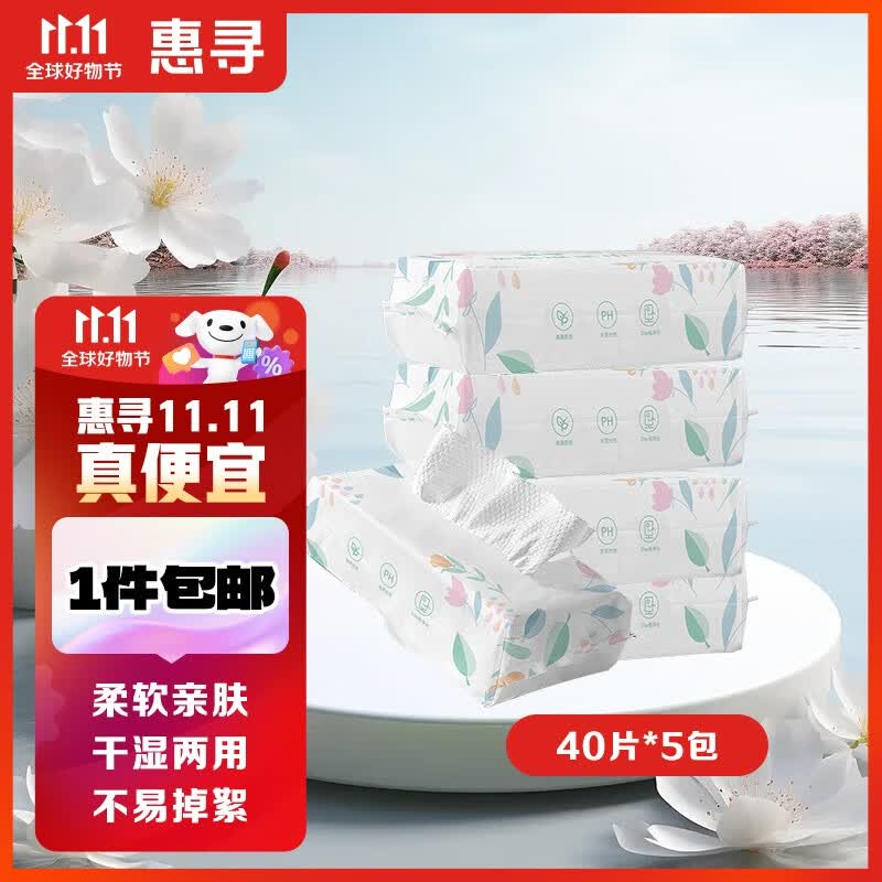 惠寻绵柔巾一次性洗脸巾抽取式吸水不掉絮不掉毛婴幼儿擦脸 40片*5包怎么看?