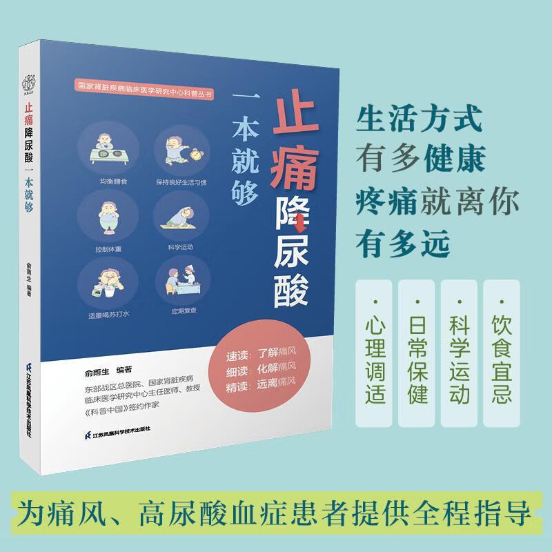 止痛降尿酸一本就够俞雨生江苏凤凰科学技术出版社9787571325367 养生