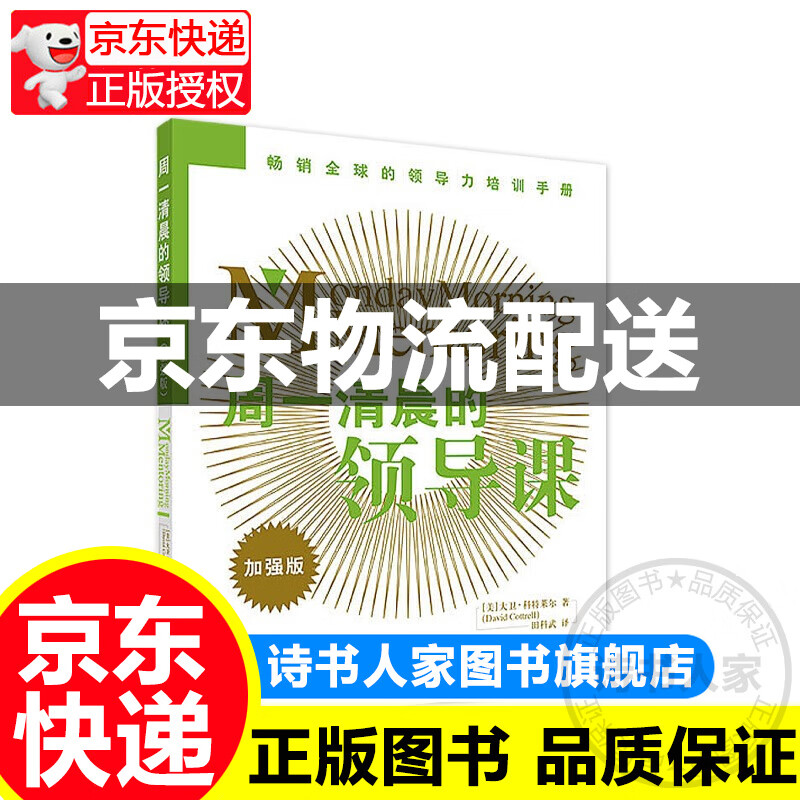 周一清晨的领导课加强版(新) 商务沟通人际交流培训教材行政管理团队管理书籍 田科武 高等教育出版社