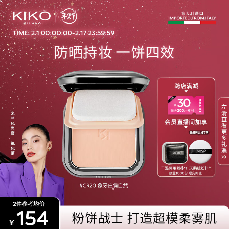 KIKO【氧化菊推荐】轻薄干湿两用哑光防晒粉饼-CR20象牙白偏自然遮瑕