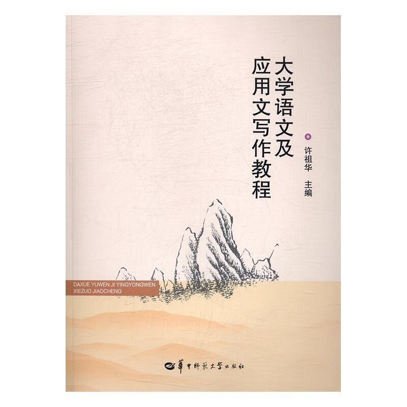大学语文及应用文写作教程【正版好书，下单速发】