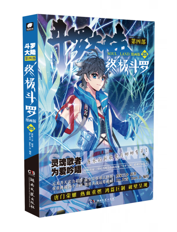 斗罗大陆第四部终极斗罗漫画版25