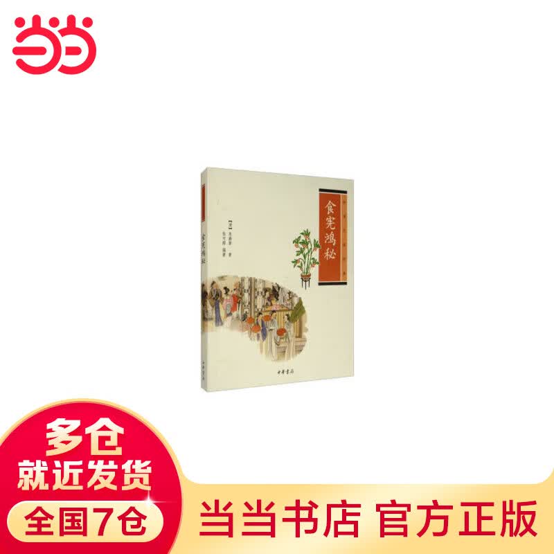 食宪鸿秘（中华生活经典）