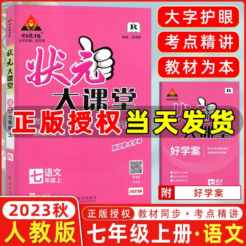 2024版 状元大课堂七年级上册语文人教版 初一7年级教材考点精讲同步训练状元成才路 状元大课堂属于什么档次？