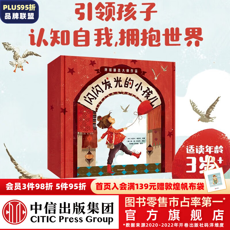 包邮 闪闪发光的小孩儿（全14册）【3-6岁绘本】 夏洛特·佐罗托等著 中信出版社图书属于什么档次？