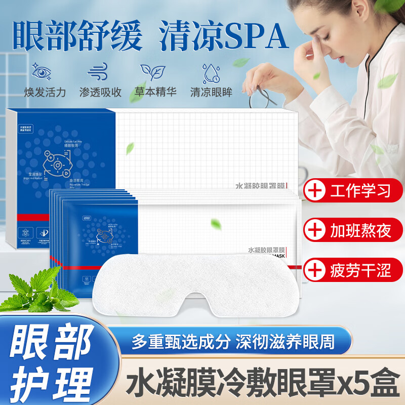 亮晶灵水凝胶眼罩膜冷敷熬夜眼疲劳干涩眼部护理舒缓成人青少年 水凝膜冷敷眼罩 6片 5盒