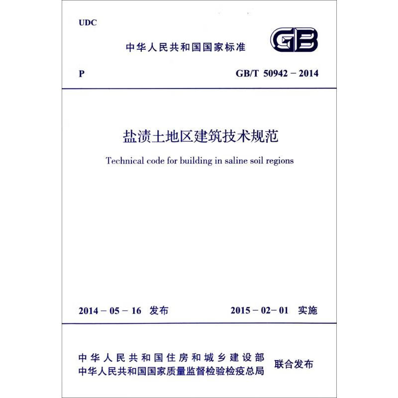 盐渍土地区建筑技术规范
