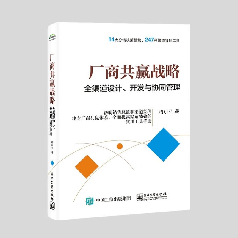 厂商共赢战略——全渠道设计、开发与协同管
