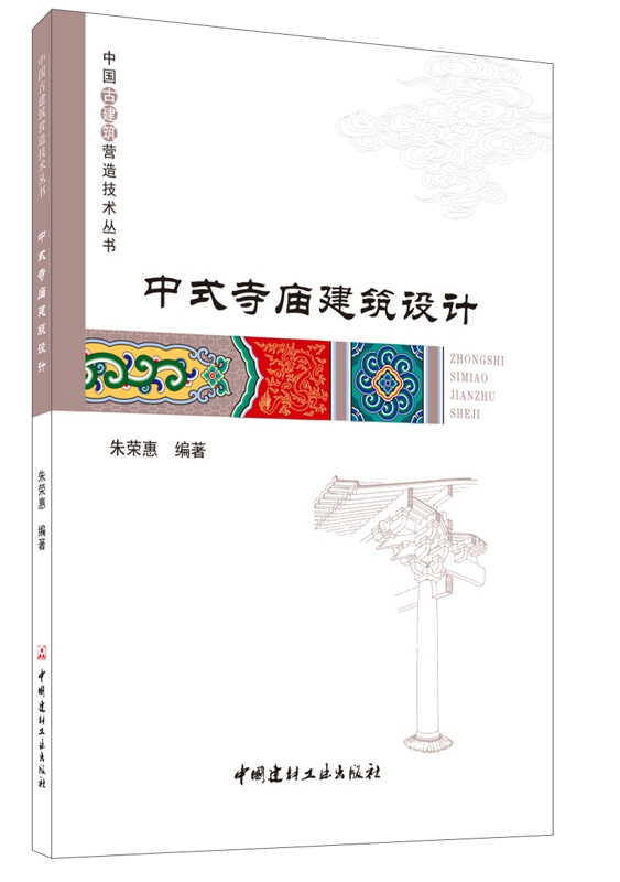 中式寺庙建筑设计 建筑 书籍