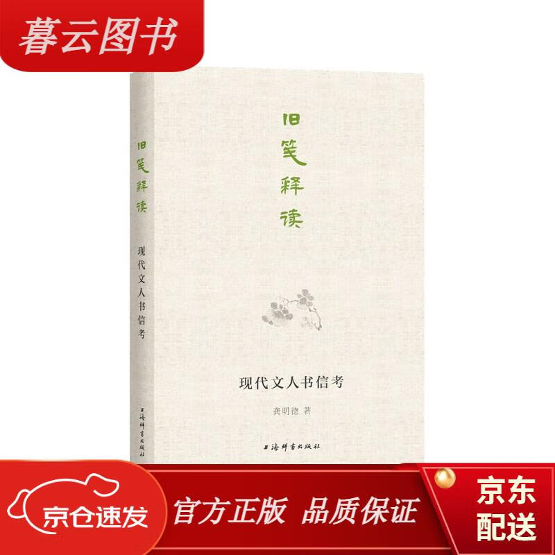 【正版新书】旧笺释读: 现代文人书信考 文人书信考