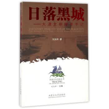 日落黑城 刘兆和 著【正版】