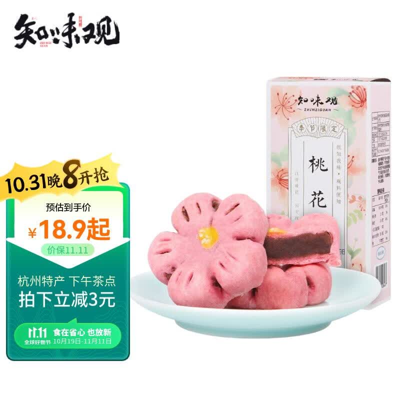 知味观 桃花酥 山楂馅 中华老字号 杭州特产 早餐零食品糕点心 160g/盒怎么看?