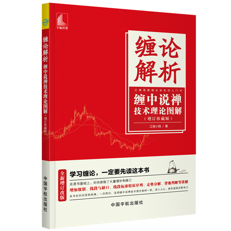 缠论解析 缠中说禅技术理论图解（增订珍藏版）
