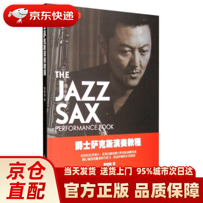 【新华正版图书】爵士萨克斯演奏教程(附光盘) 章啸路 著 上海音乐