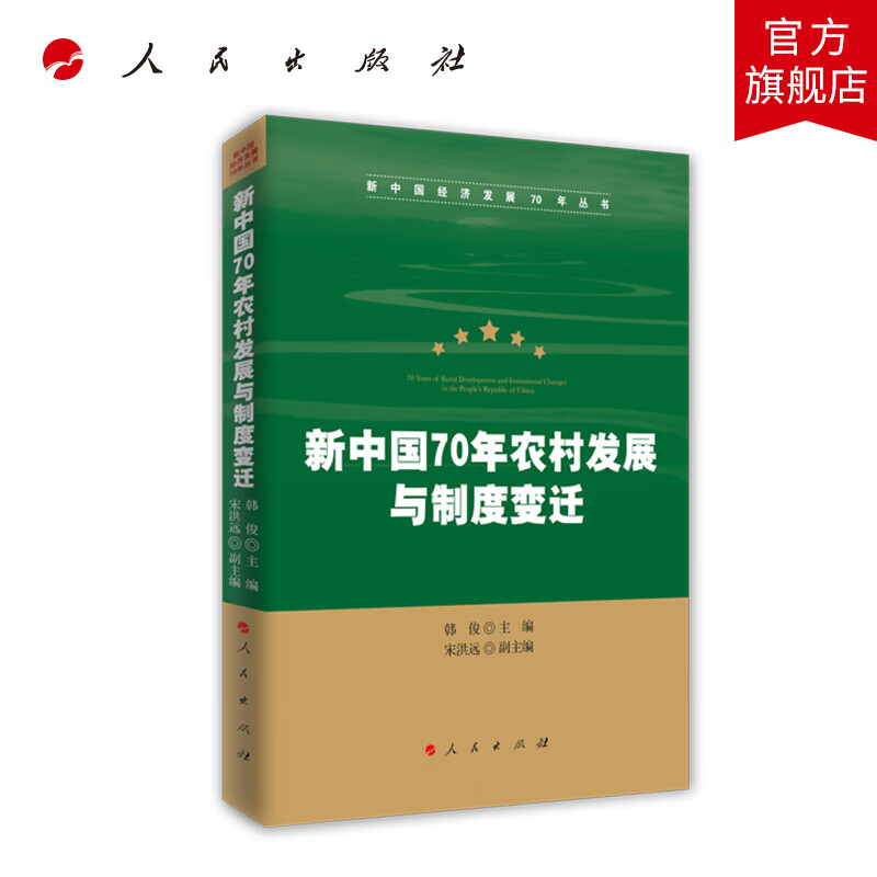 新中国70年农村发展与制度变迁（新中国经济发展70年丛书） 人民出版社