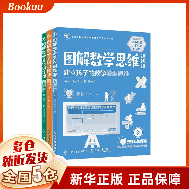 【正版全套】图解数学思维训练课 憨爸的数学思维书胡斌叶展行 图解数学思维训练课：建立孩子的数学模型思维 3册