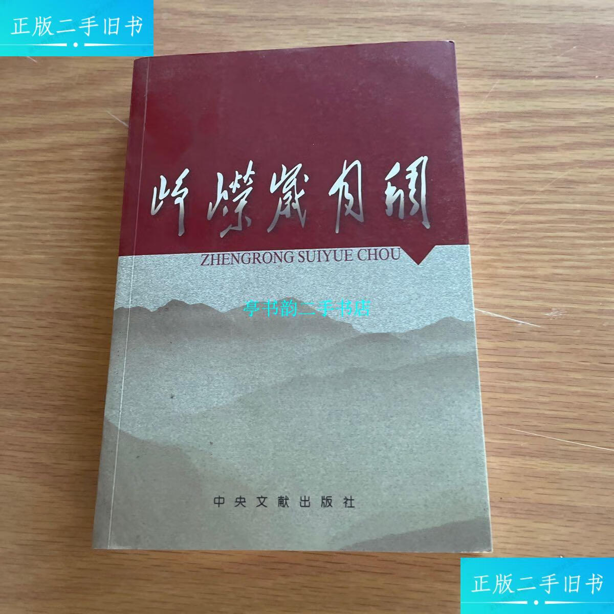 【二手9成新】峥嵘岁月稠(作者亲笔签名?一版一印) /见图 见图