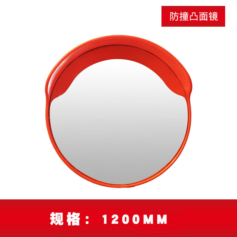镜室内外公路道路口转角镜凸球面镜凹凸镜转弯镜子  室外凸面镜1200mm