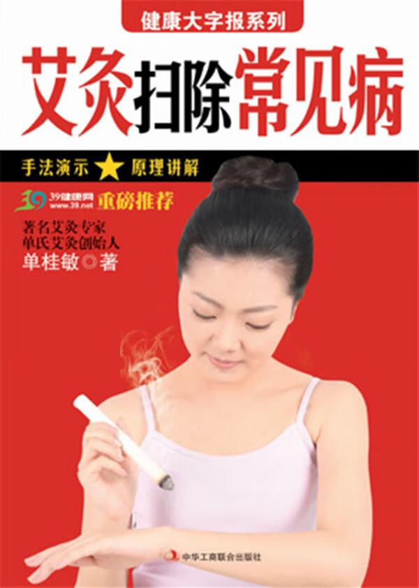 健康大字报系列:艾灸扫除常见病 单桂敏 著【正版】