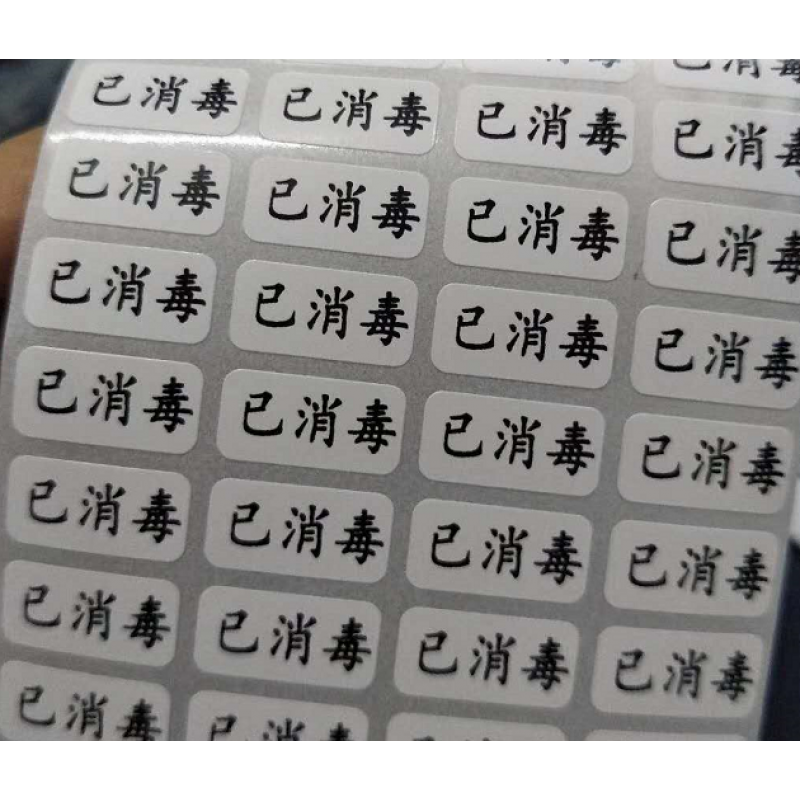 2*1厘米  黑字已消毒1千