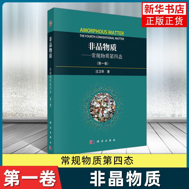 非晶物质 常规物质的第四态（第一卷） 正版正货 新华书店