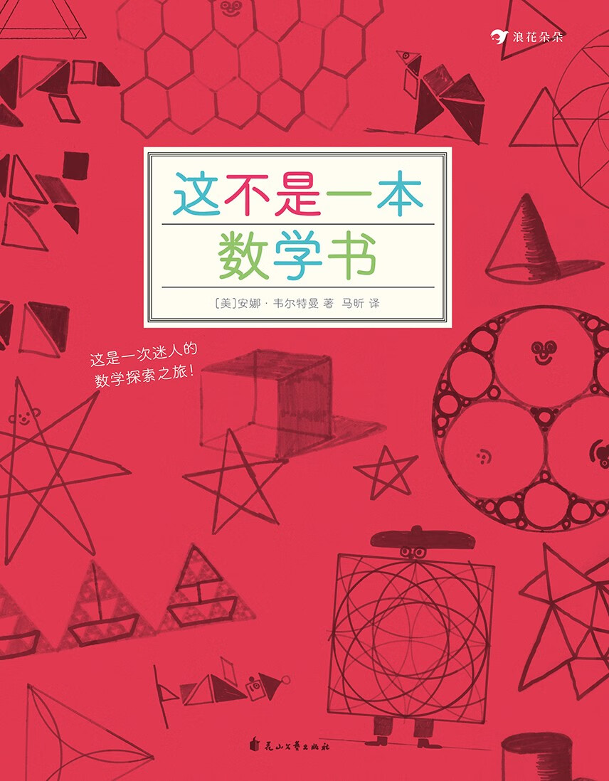 这不是一本数学书（30多个趣味数学游戏，让玩变得“有学问”；美国《出版人周刊》推荐）浪花朵朵详情图