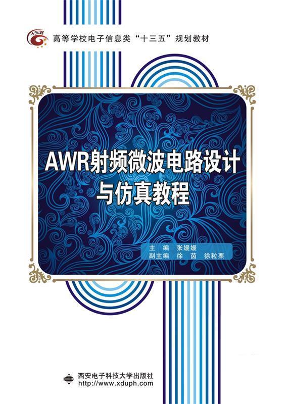 AWR射频微波电路设计与仿真教程 张媛媛 epub格式下载