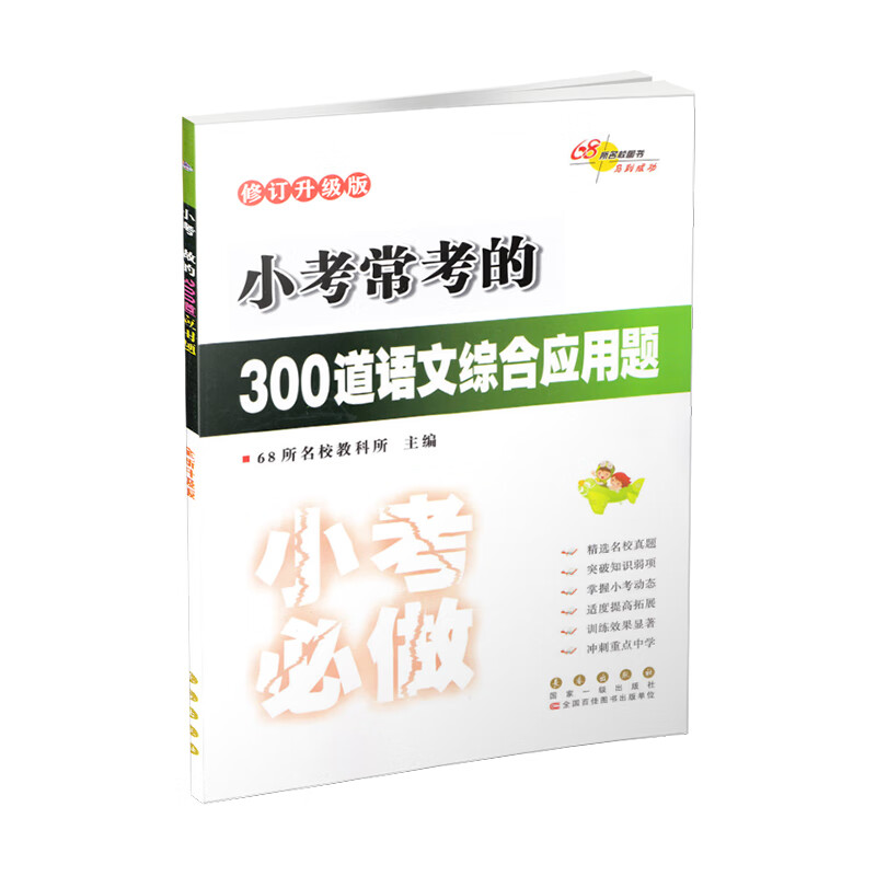 68所小考常考的语文数学基础知识综合应用