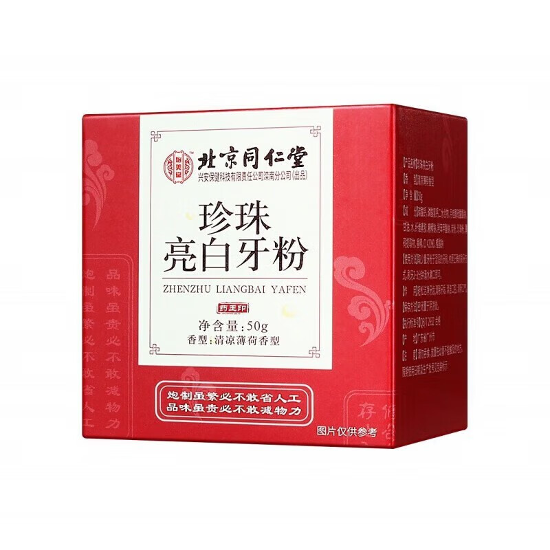 北京同仁堂珍珠亮白牙粉 50g/盒 1盒