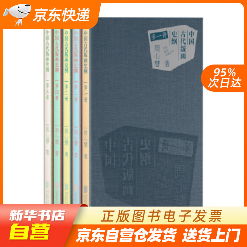 【新华书店正版】中国古代版画史纲 周心慧 北京联合出版公司 9787559628862 正版图书籍