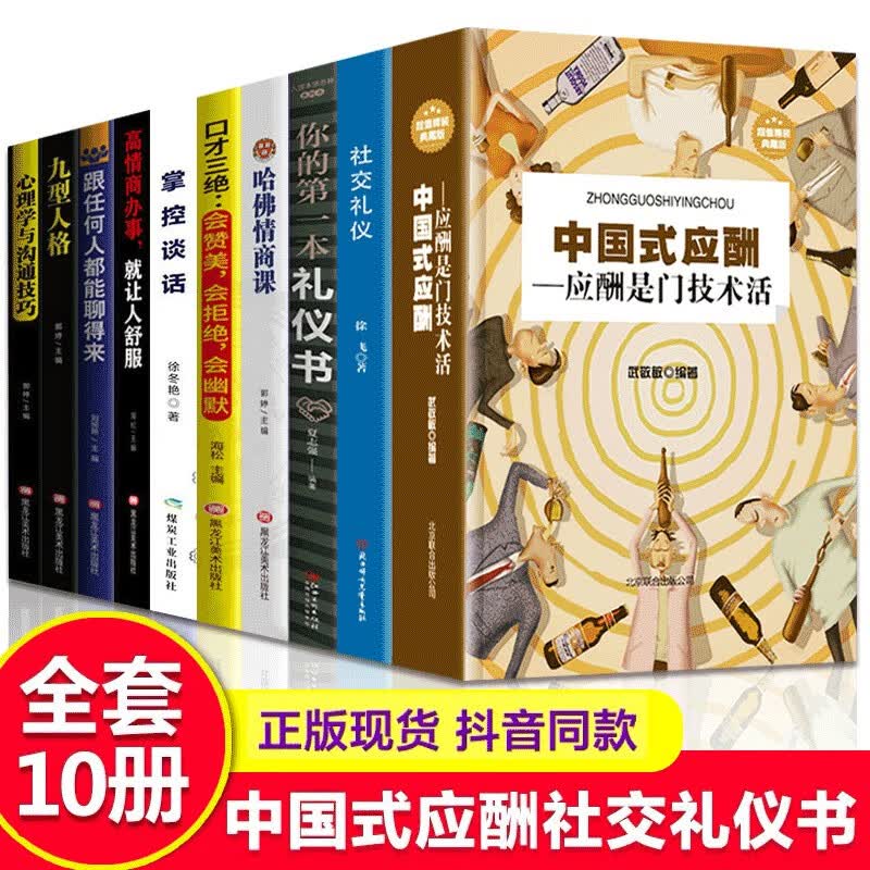 中国式应酬 祝酒辞大全酒局酒桌文化应酬是门技术活 饭局人脉学读心术社交礼仪口才三绝职场商务谈判技巧书 中国式应酬·礼仪书籍10本