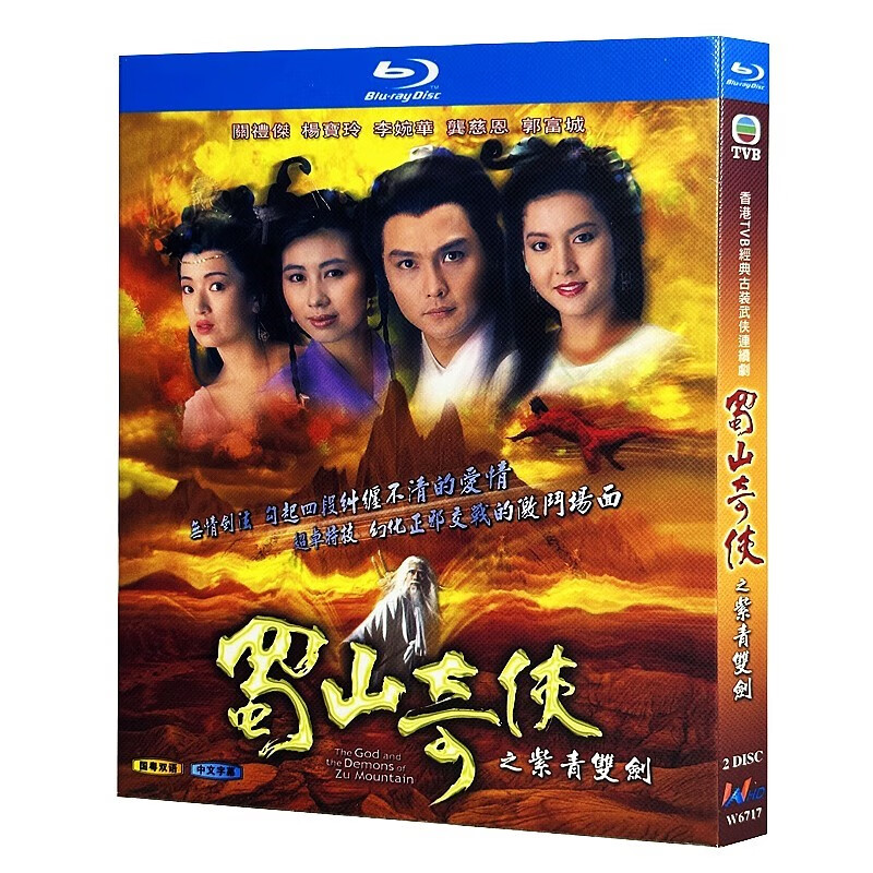蓝光超高清港剧 蜀山奇侠之紫青双剑1990bd碟片光盘 杨宝玲