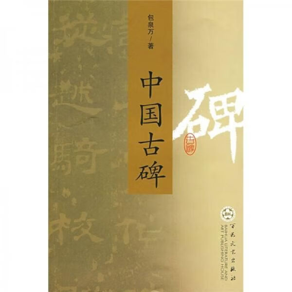 中国古碑【上新】
