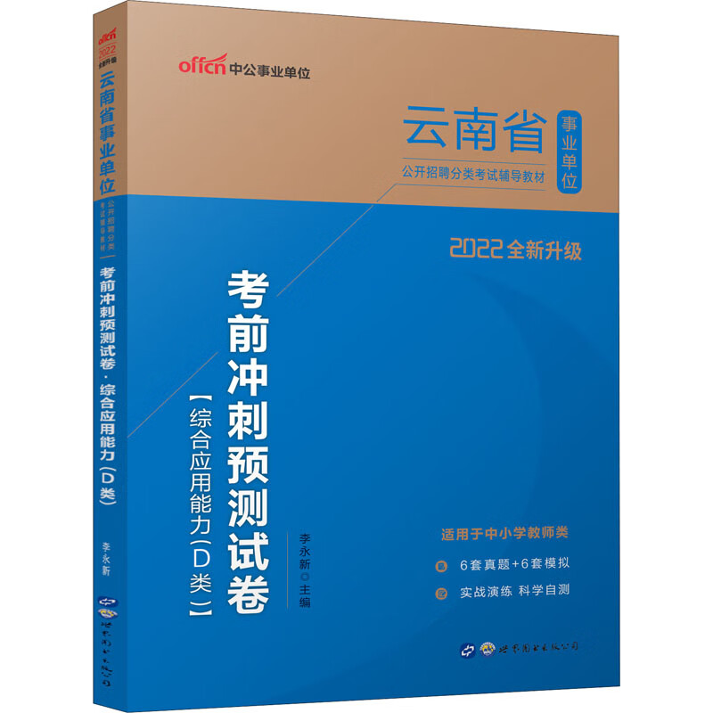 考前冲刺预测试卷 综合应用能力(D类) 