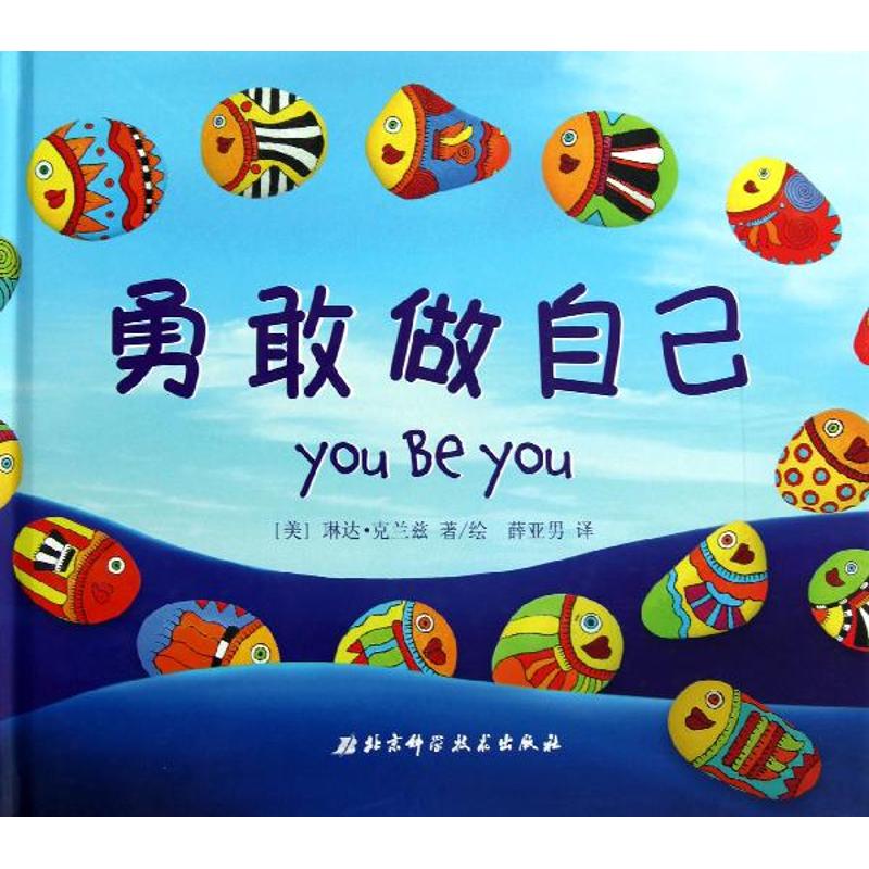 勇敢做自己 (美)克兰兹 著 薛亚男 译