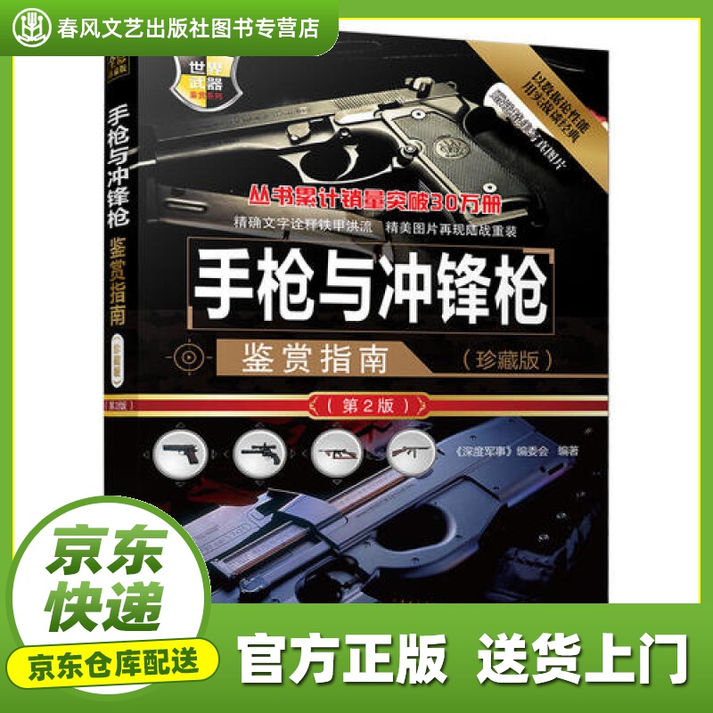 【正版图书 京东配送】世界武器鉴赏系列：手枪与冲锋枪鉴赏指南(珍藏版)（第2版）