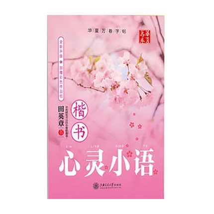 华夏万卷心灵小语(楷书) 上海交通大学出版社 田英章书新华书店正版图书