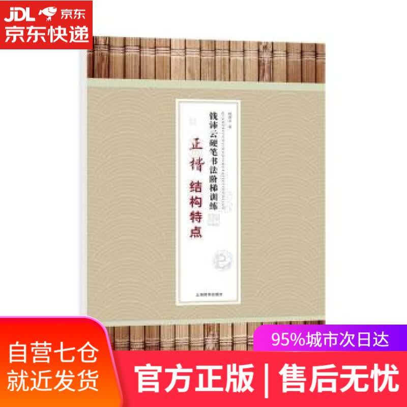 【新华书店】钱沛云硬笔书法阶梯训练·正楷结构特点 钱沛云 著 上海辞书出版社