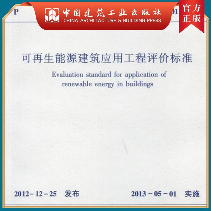 建工社正版 GB/T 50801-2013 可再生能源建筑应用工程评价标准