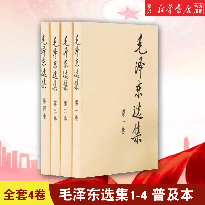 全套4卷 毛泽东选集(共4册普及本) 人民出版社 党政读物 新华书店正版高性价比高么？