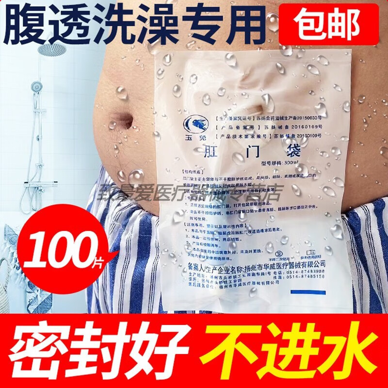 玉兔医用肛门袋腹透洗澡袋造瘘袋一次性肛袋腹膜透析袋大便袋 整盒4包(25片/包)100片