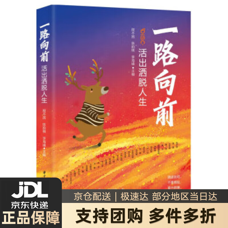 【新华书店 送货上门】一路向前:活出洒脱人生 程不困,陈韵棋,李海峰