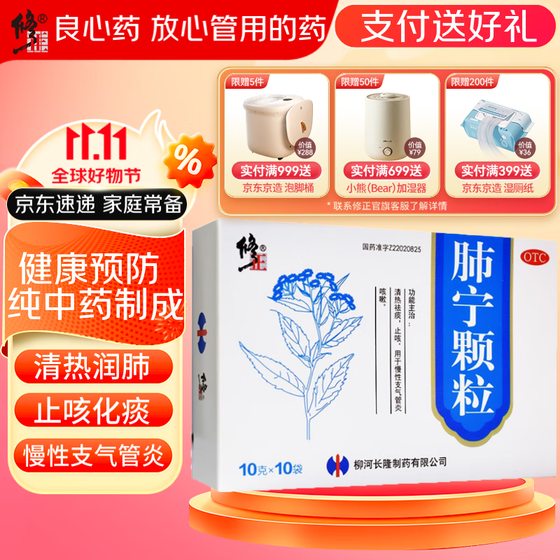修正 肺宁颗粒 10克*10袋 清热润肺润喉 祛痰止咳消炎  用于慢性支