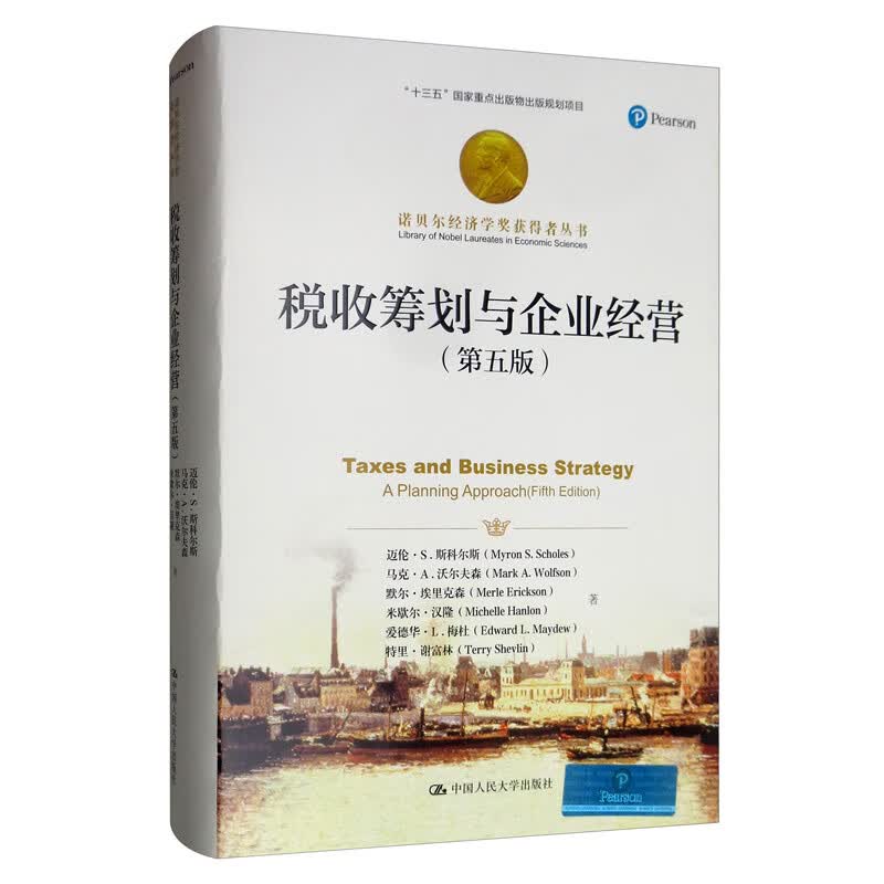 税收筹划与企业经营（第五版）/诺贝尔经济学奖获得者丛书·“十三五”国家重点出版物出版规划项目