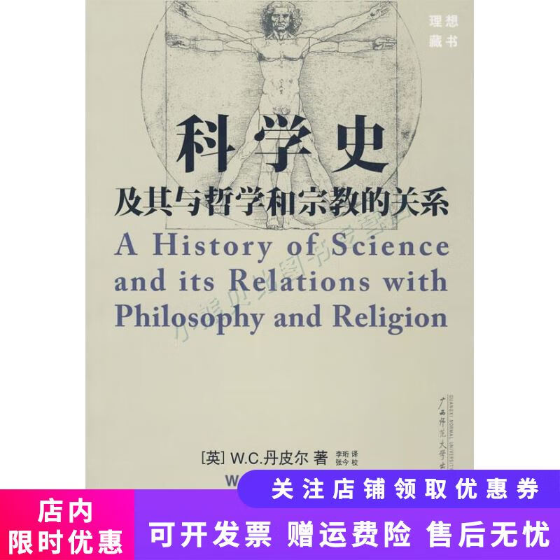 科学史及其与哲学和宗教的关系